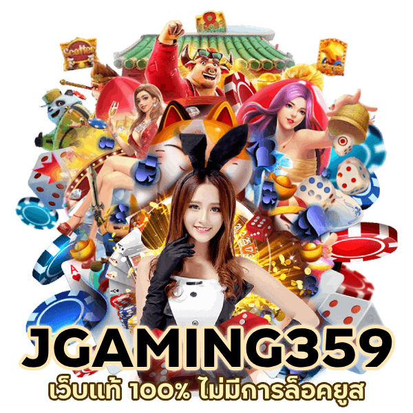 เว็บแท้ 100% ไม่มีการล็อคยูส
