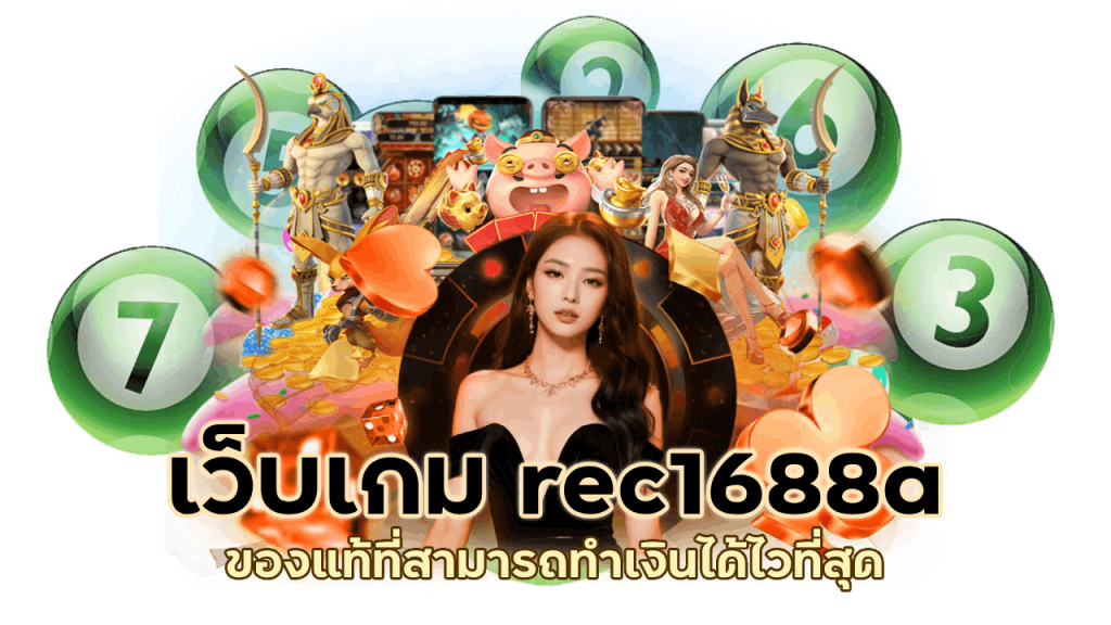 เว็บเกม rec1688a ของแท้ที่สามารถทำเงินได้ไวที่สุด