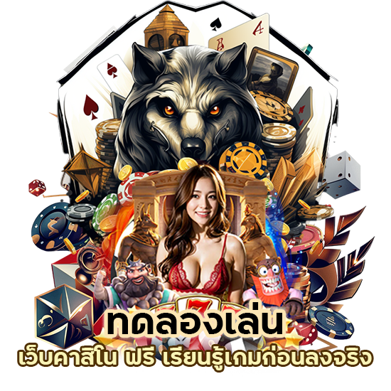 ทดลองเล่น เว็บคาสิโน ฟรี