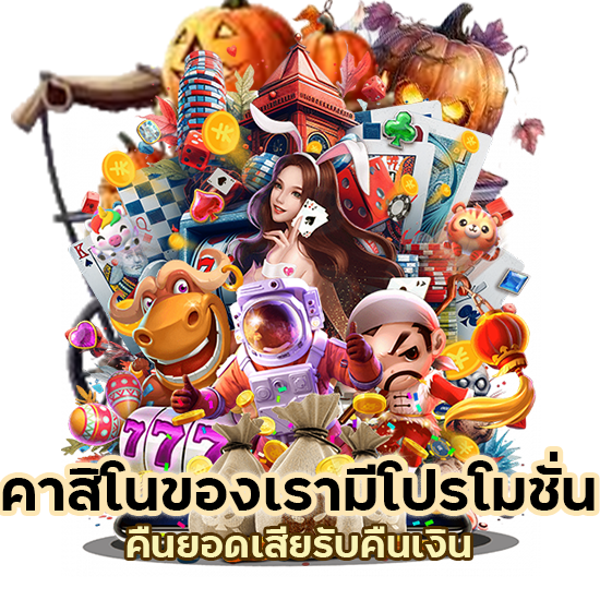 คาสิโน คืนยอดเสีย