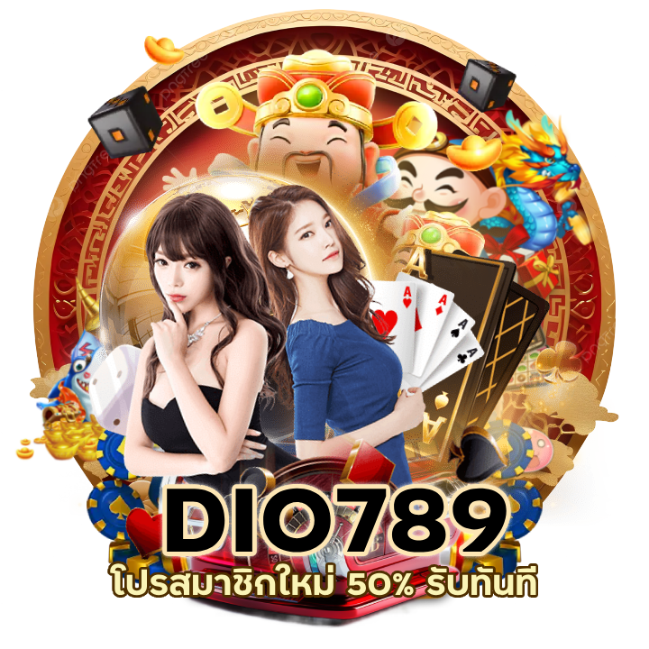 โปรสมาชิกใหม่ 50% รับทันที