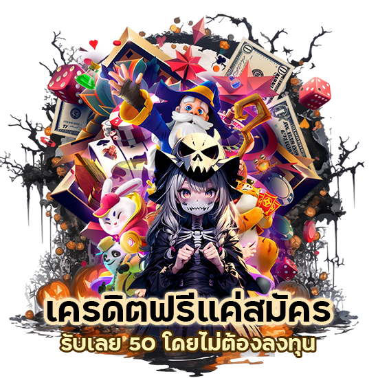 เครดิตฟรีแค่สมัคร รับเลย 50