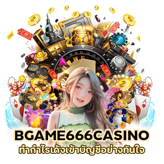 ล้านแตก BGAME666CASINO ทำกำไรเด้ง