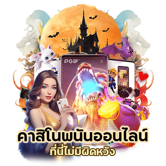 เว็บ คาสิโน พนัน ออนไลน์