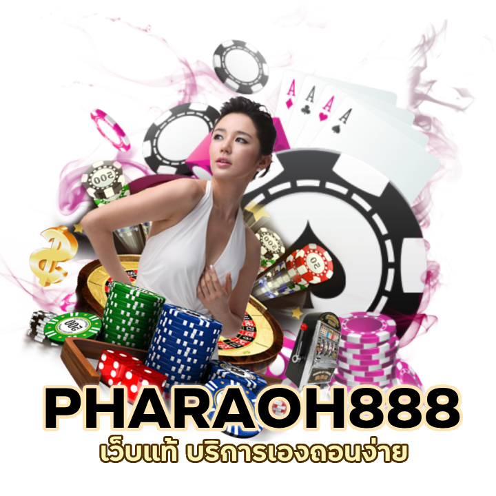 คาสิโนPHARAOH888 เว็บแท้ บริการเอง