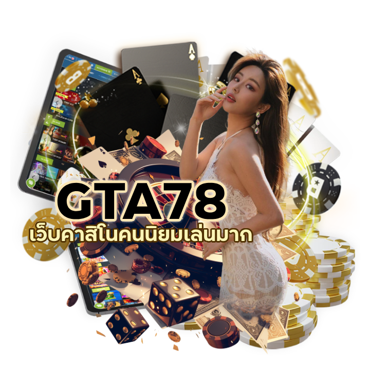 เว็บคาสิโนคนนิยมเล่นมาก ที่สุด ในยุค 5G