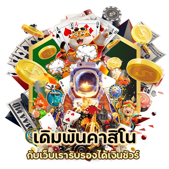 คาสิโน ได้เงินชัวร์ บนมือถือ