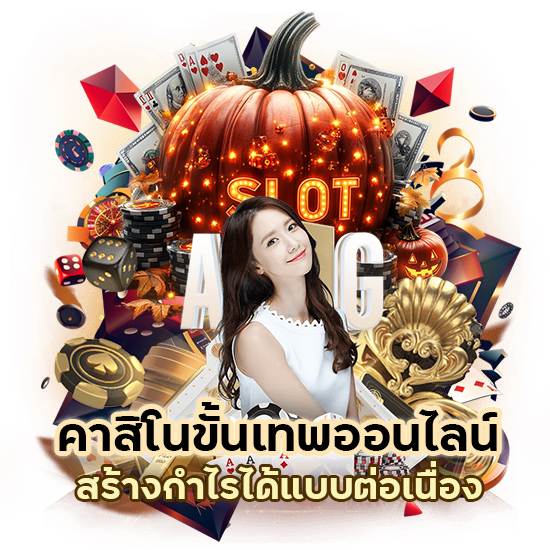 คาสิโนขั้นเทพออนไลน์