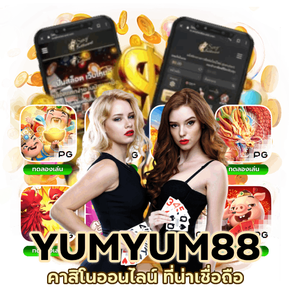 คาสิโนออนไลน์ ที่น่าเชื่อถือ ที่สุด