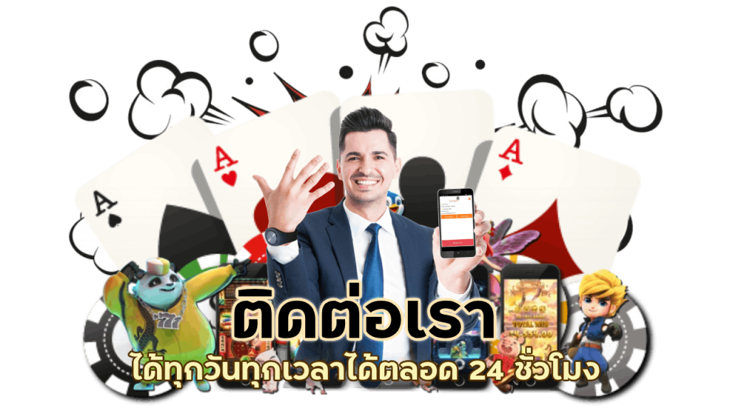 ติดต่อเราได้ทุกวันทุกเวลาได้ตลอด 24 ชั่วโมง