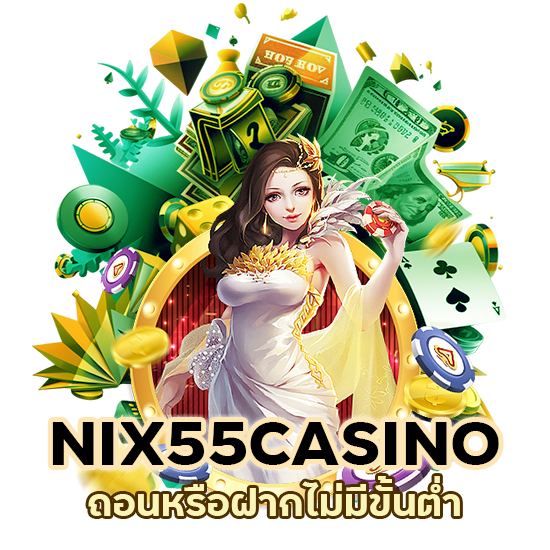 ถอนหรือฝากไม่มีขั้นต่ำ