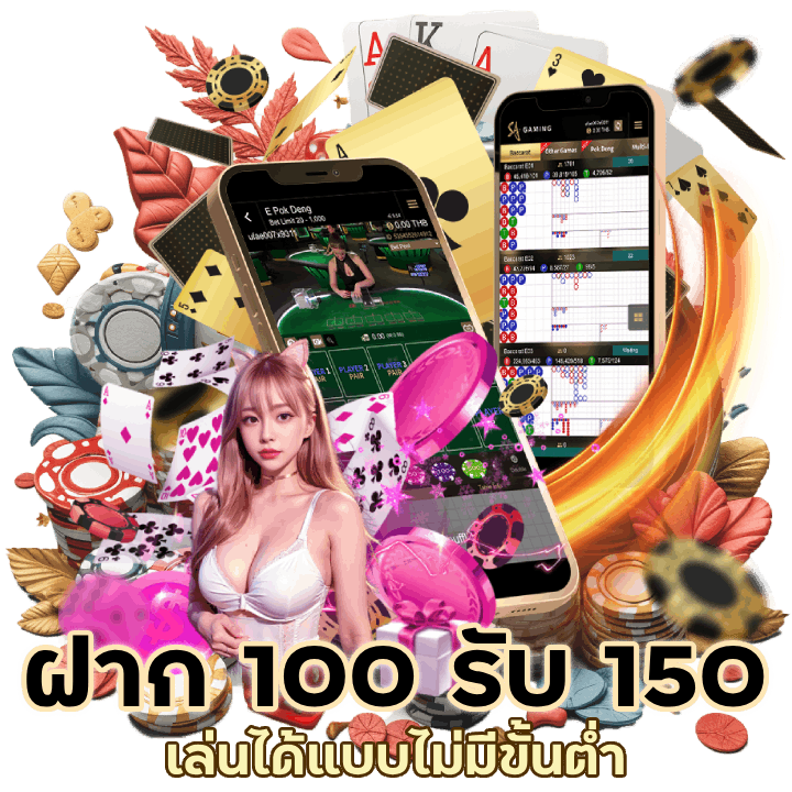 ฝาก 100 รับ 150 สมาชิกใหม่
