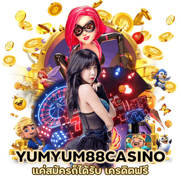 เครดิตฟรี YUMYUM88CASINO ล็อคอิน ล่าสุด