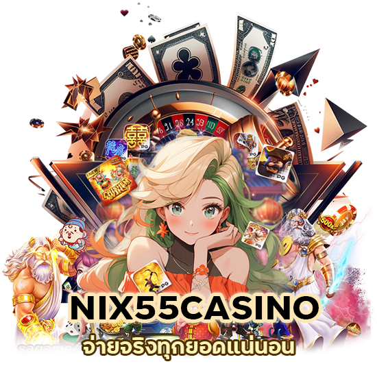 เว็บใหญ่ NIX55CASINO จ่ายจริง