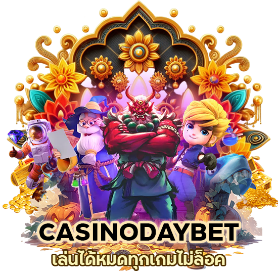 CASINODAYBET เล่นได้หมดทุกเกม ไม่ล็อค