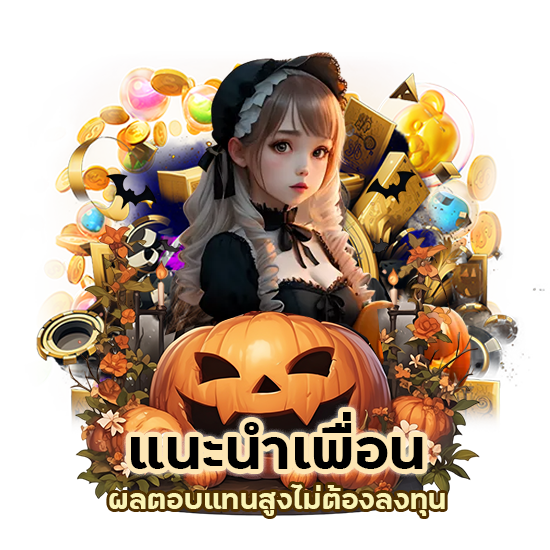 แนะนำเพื่อน ผลตอบแทนสูง ไม่ต้องลงทุน