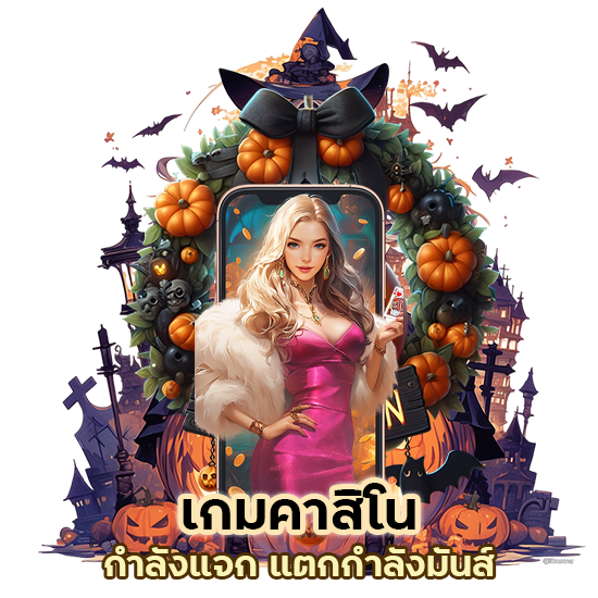 เกมคาสิโน TMB77 กำลังแจก แตกกำลังมันส์