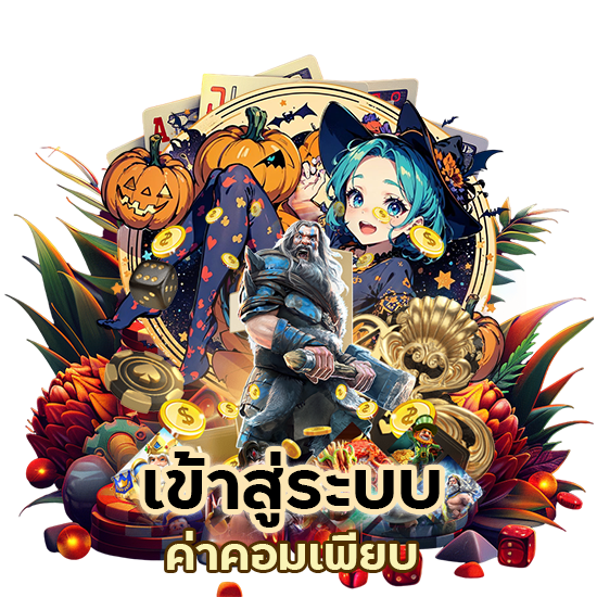 เข้าสู่ระบบ ค่าคอมเพียบ