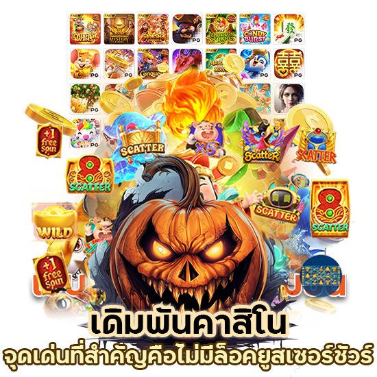 เดิมพัน คาสิโน TMB77 ไม่มีล็อคยูส