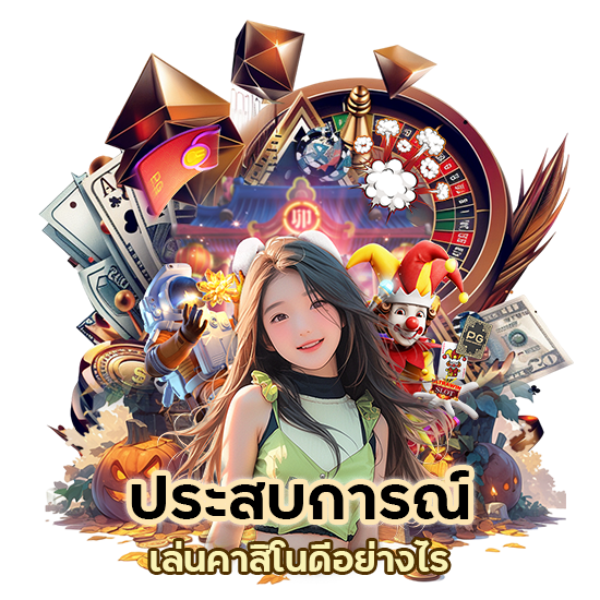 เล่นคาสิโน ดีอย่างไร