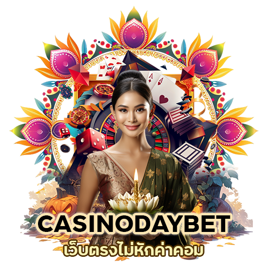 เว็บตรงไม่หักค่าคอม