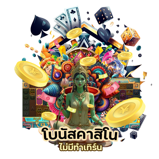 โบนัสคาสิโน ไม่มีทำเทิร์น